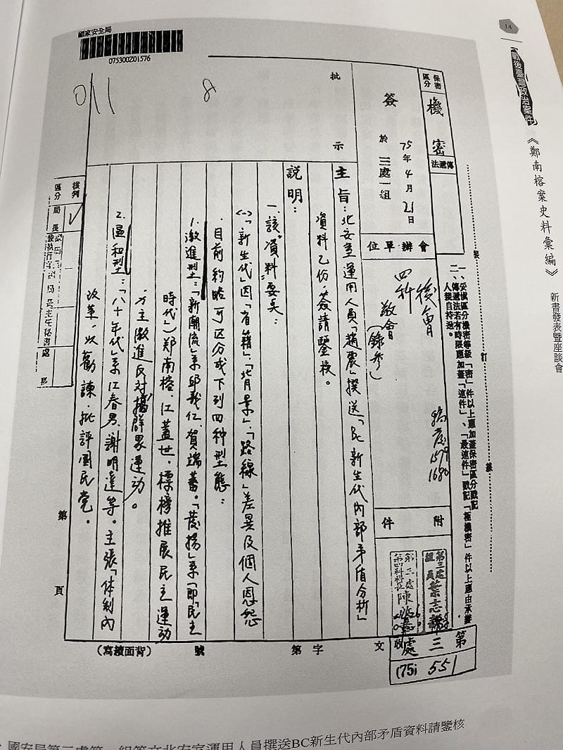 鄭南榕史料彙編出現化名「趙震」提供的資料&nbsp;&nbsp;&nbsp;圖：翻拍自國史館資料