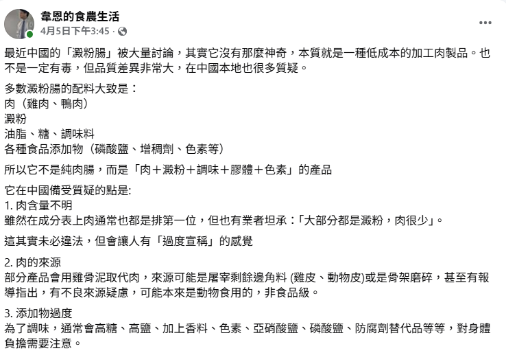 食品專家韋恩發文拆解澱粉腸，指出其並非純肉，而是肉類、澱粉、調味、膠體與色素混合的產品。&nbsp;&nbsp;&nbsp;圖：翻攝自《韋恩的食農生活》