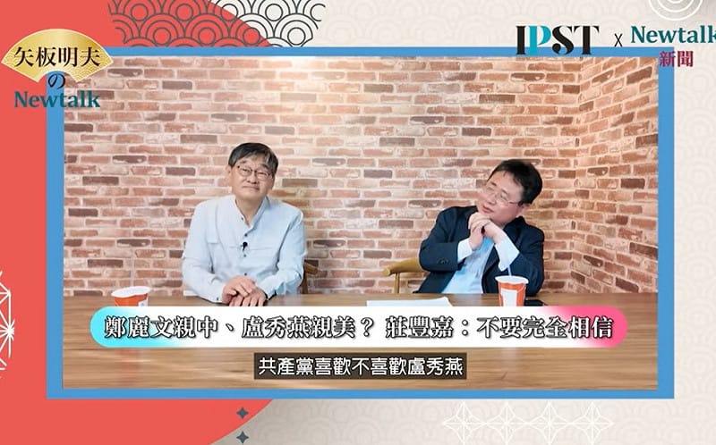 (影)《矢板明夫Newtalk》國民黨靠「她」洗去親中標籤！資深媒體人：鄭麗文被中國欽定後「雙邊押注」