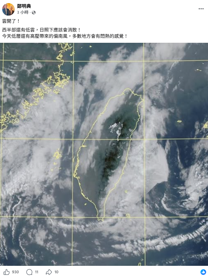 鄭明典指出，雖然上午西半部還有點低雲，但日照下應該就會消散，今天全台天氣悶熱。&nbsp;&nbsp;&nbsp;圖：取至鄭明典臉書
