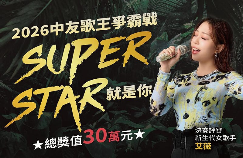 「中友歌王爭霸戰」也將於5月9日母親節週末迎來決賽。&nbsp;&nbsp;&nbsp;圖：中友百貨/提供