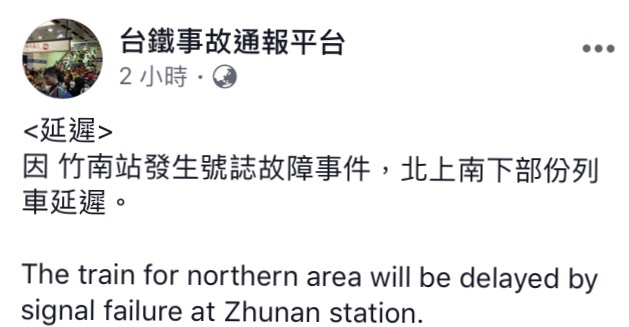 竹南站東線下行進站號誌故障事件，台鐵說，已經於晚間9時59分修復，總計影響2列次。   圖：翻攝自台鐵事故通報平台臉書