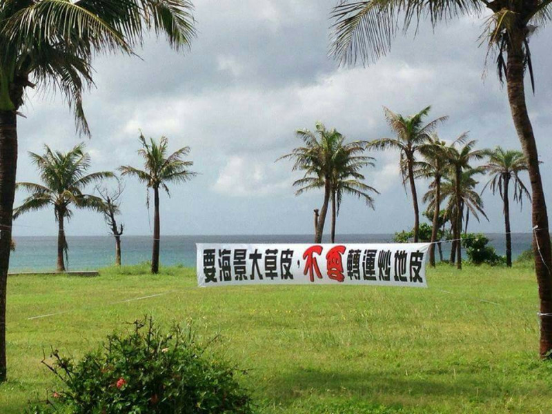 自救團體明(31)日陳抗口號為「要海景大草皮，不要轉運炒地皮。」   圖：墾丁大灣自救會/提供
