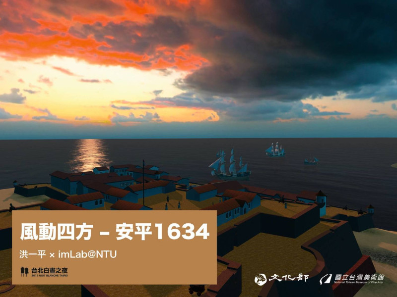 〈風動四方：安平1634〉是由國立臺南藝術大學研發長洪一平教授帶領一個跨國團隊所共同創作的。   圖：翻攝自 白晝之夜 Nuit Blanche 臉書專頁