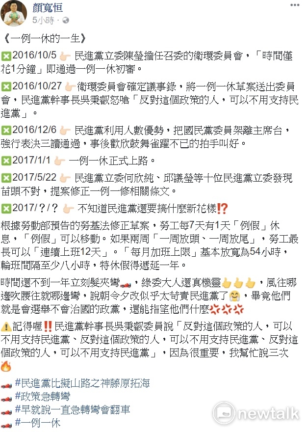 國民黨立委顏寬恆今（3）天在臉書貼文列出一例一休修法歷程。   圖：翻拍自顏寬恆臉書