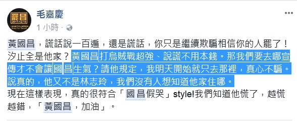 毛嘉慶也加入戰局，在臉書嘲諷黃國昌。   （圖：翻攝毛嘉慶臉書） 