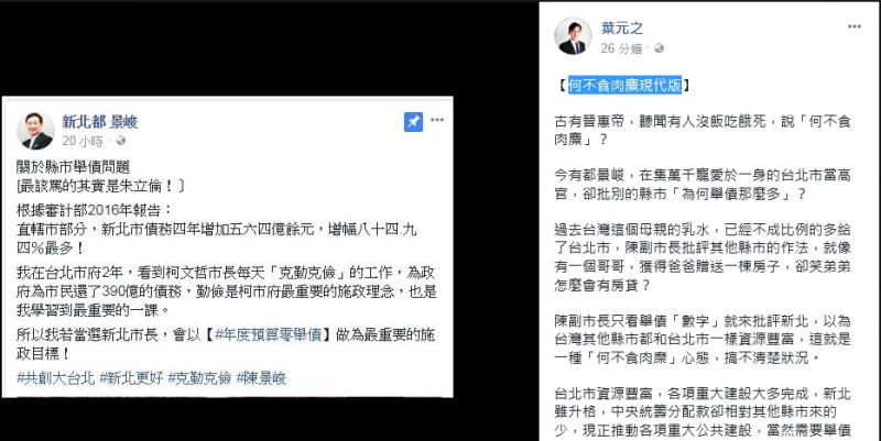 新北市副發言人葉元之在臉書反擊，批判陳景峻是「何不食肉麋現代版」。   圖：翻攝葉元之臉書 