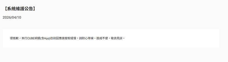 國泰世華銀行緊急發布道歉通知，「很抱歉，本行CUBE網銀(含App)目前回應速度較緩慢，請耐心等候。造成不便，敬請見諒。」&nbsp;&nbsp;&nbsp;圖：翻攝自國泰世華銀行