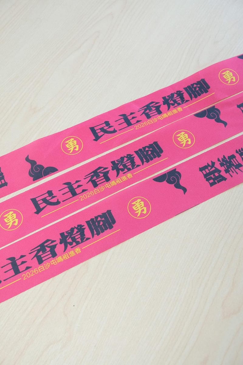  民進黨推白沙屯媽祖「限量飄帶」。 圖：民進黨提供 