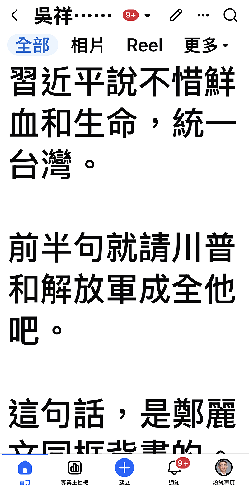 吳祥輝於臉書發文評論「鄭習會」相關言論後，粉專隨即遭停權。&nbsp;&nbsp;&nbsp;圖：翻攝自吳祥輝臉書