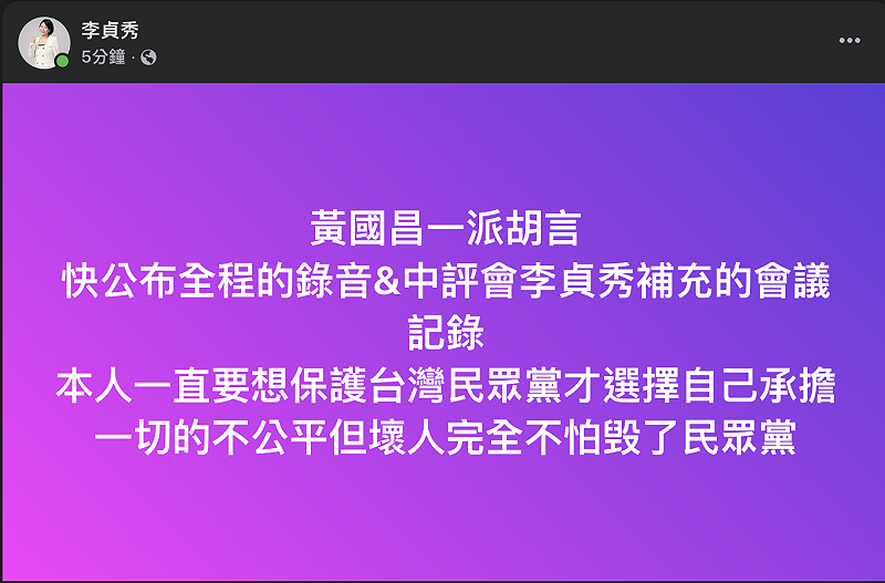 民眾黨前立委李貞秀發文。&nbsp;&nbsp;&nbsp;圖：翻攝李貞秀臉書