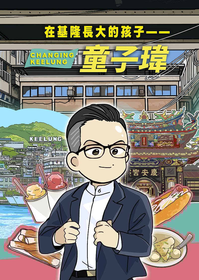 童子瑋推出漫畫圖文故事「在基隆長大的孩子」。&nbsp;&nbsp;&nbsp;圖：童子瑋辦公室/提供