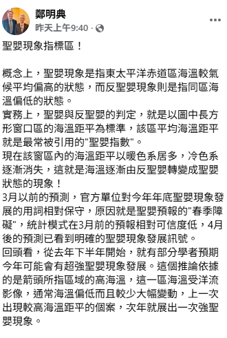 受到聖嬰預報的「春季障礙」影響，官方對於聖嬰發展會比較保守，統計模式在3月前的預報相對可信度低，4月後的預測已看到明確的聖嬰現象發展訊號。&nbsp;&nbsp;&nbsp;圖：取自鄭明典臉書