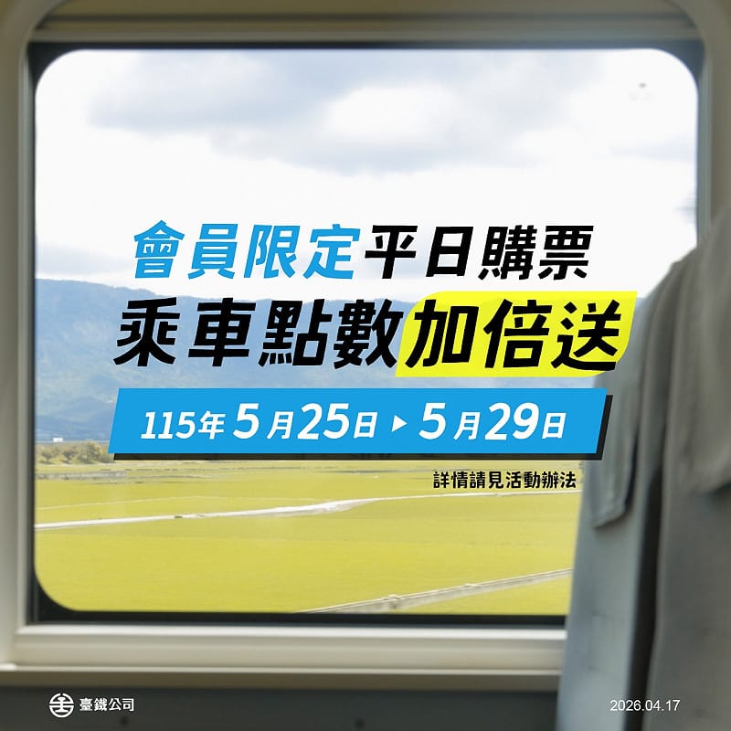只要購買5月25日至29日間的車票，並實際完成乘車者，即可享有會員點數加倍回饋。&nbsp;&nbsp;&nbsp;圖：台鐵公司／提供