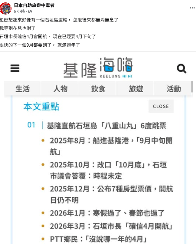 旅日達人林氏璧表示，雖然石垣市長確信4月會開航，不過現在已經要4月下旬，仍無聲無息，忍不住嘆「等到花都謝了」。&nbsp;&nbsp;&nbsp;圖：翻攝自日本自助旅遊中毒者