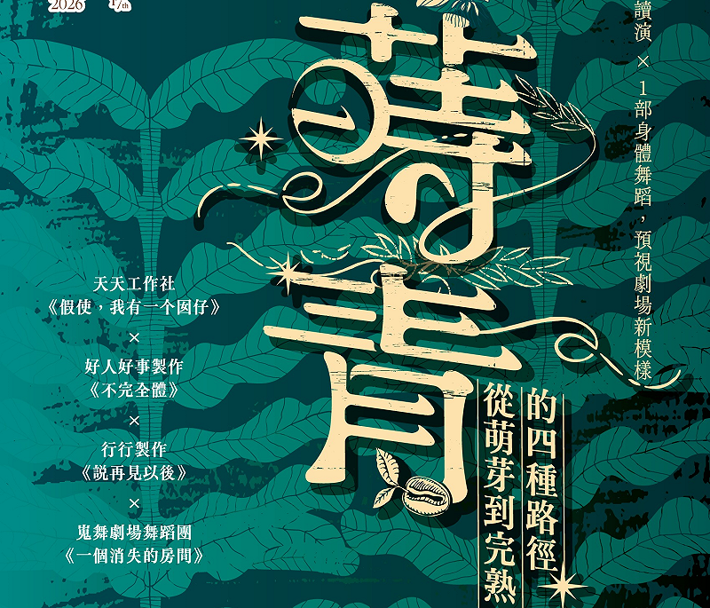 春藝匯演《蒔青：從萌芽到完熟的四種路徑》集結四組團隊，階段性呈現打開創作過程。&nbsp;&nbsp;&nbsp;圖：高雄市文化局/提供