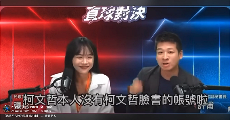  前民眾黨副秘書長許甫去年和民眾黨發言人張彤上直播節目「直球對決」時，許甫聲稱柯文哲從頭到尾都不知道自己官方臉書在發什麼，更爆料柯文哲本人也沒有柯文哲官方臉書帳號權限。 圖：翻攝自四叉貓臉書 