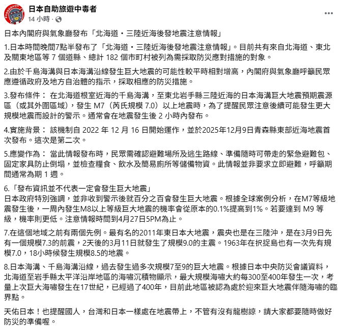 日本內閣府與氣象廳昨晚7點半發布「北海道・三陸近海後發地震注意情報」。&nbsp;&nbsp;&nbsp;圖：翻攝自日本自助旅遊中毒者