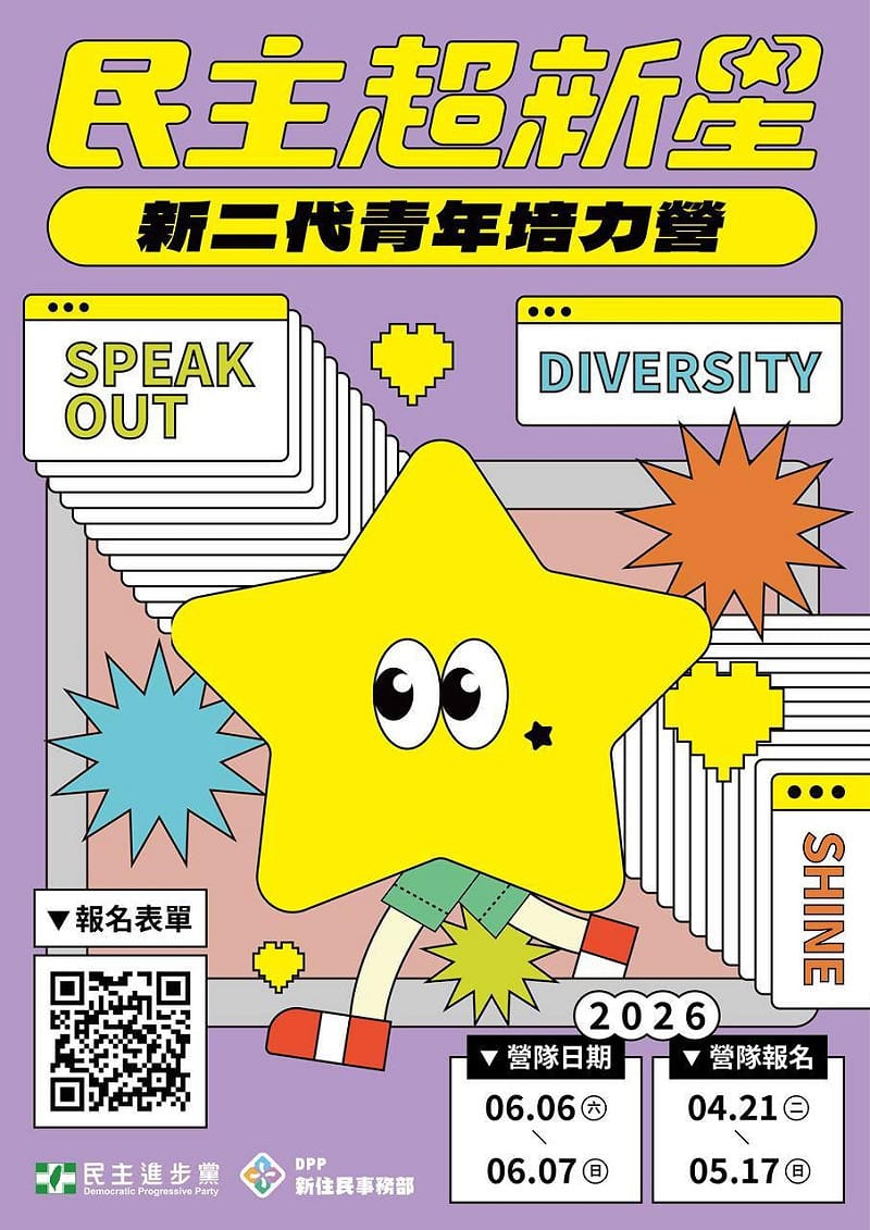  民進黨「民主超新星：新二代青年培力營」開放報名。 圖：民進黨提供 