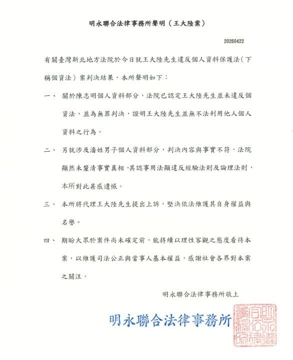 王大陸的律師發出4點聲明回應，表示將提出上訴，「堅決依法維護其自身權益與名譽」。&nbsp;&nbsp;&nbsp;圖：翻攝自FB