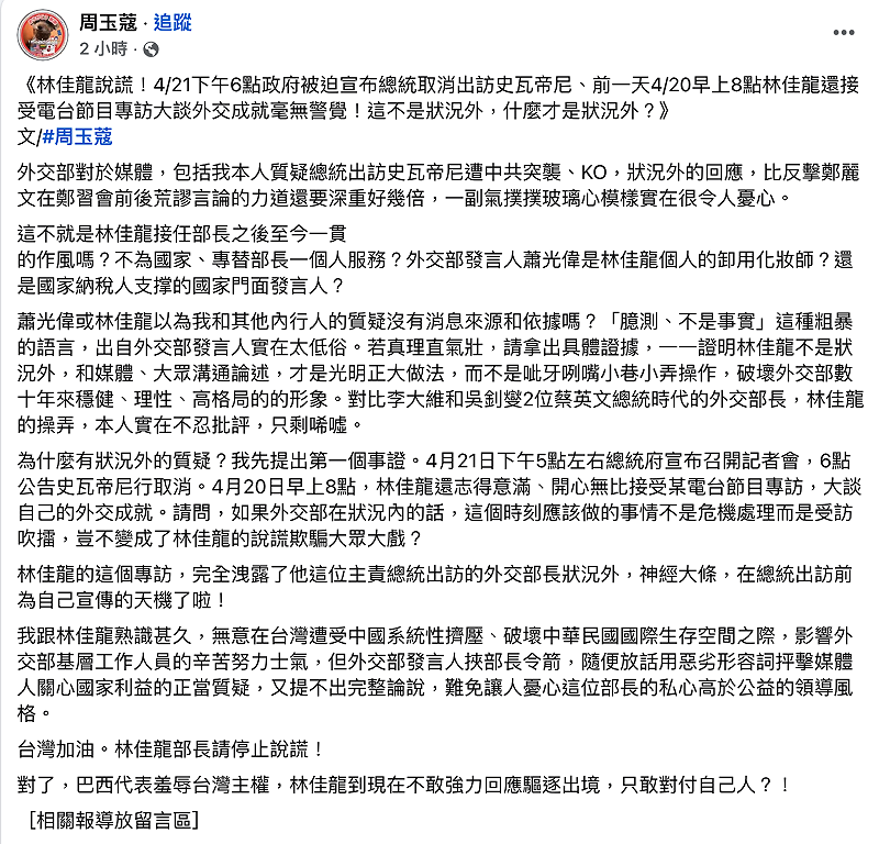 資深媒體人周玉蔻23日再發文再轟外交部狀況外，更點名外交部長林佳龍部長請停止說謊！&nbsp;&nbsp;&nbsp;圖：翻攝自臉書