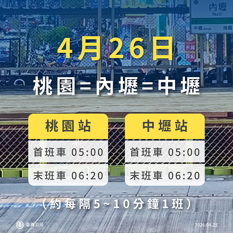 4月26日接駁車首、末班車時間資訊。&nbsp;&nbsp;&nbsp;圖：台鐵公司／提供