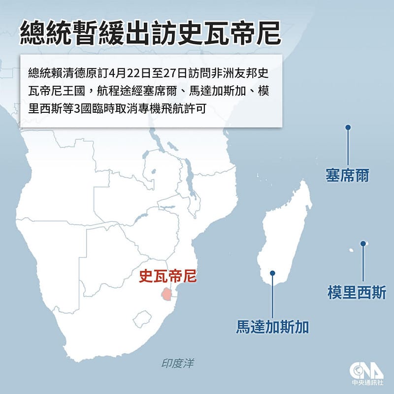總統賴清德原定22日出訪史瓦帝尼，包括塞席爾、模里西斯、馬達加斯加等3國在無預警狀況下，無端取消專機飛航許可，導致總統出訪行程暫緩。（中央社製圖）&nbsp;&nbsp;&nbsp;圖：中央社提供