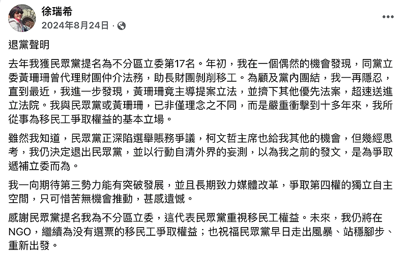  徐瑞希於2024年8月24日在臉書發出「退黨聲明」，宣布退出民眾黨 圖：翻攝自臉書 