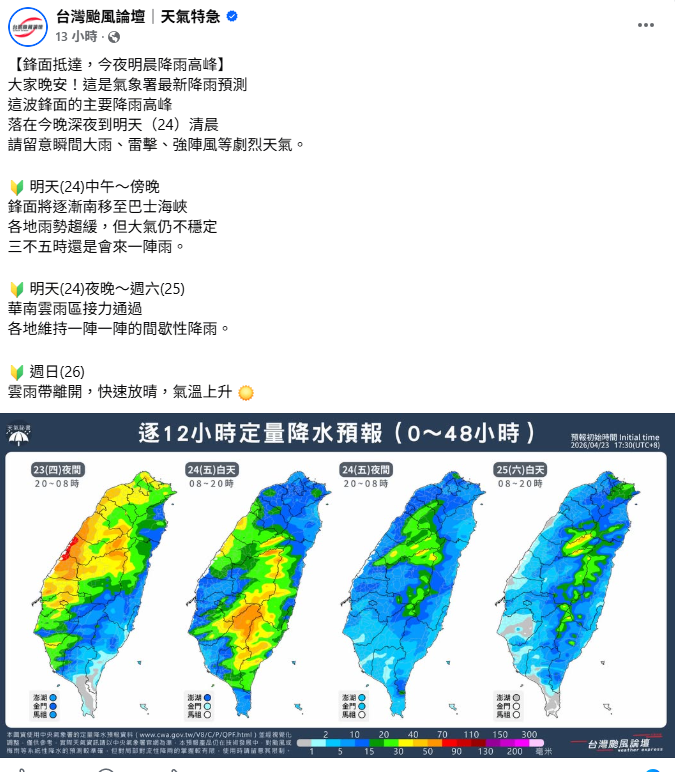 午至傍晚鋒面將逐漸南移至巴士海峽，各地雨勢趨緩，但大氣仍不穩定。今晚至明天華南雲雨區通過，各地間歇性降雨。後天放晴。&nbsp;&nbsp;&nbsp;圖：取自台灣颱風論壇