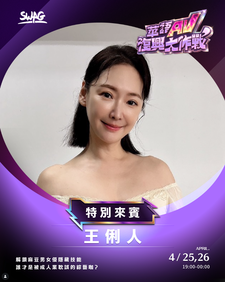 SWAG無預警宣布，王俐人即將在本月25日、26日現身直播。&nbsp;&nbsp;&nbsp;圖：翻攝自SWAG IG