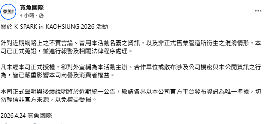 對於有黃牛開團預購門票，主辦單位寬魚國際發聲表示，「本司已著手蒐證並報警處理，絕不寬貸」。&nbsp;&nbsp;&nbsp;圖：翻攝自寬魚國際FB