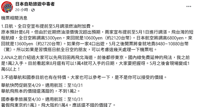 面對機票持續漲價，林氏璧提出「省錢3撇步」，除了趕緊買票外；同時建議可善用國泰與華航的促銷活動，或是利用ANA國內線免費延伸的策略，在漲價潮中精省荷包。&nbsp;&nbsp;&nbsp;圖：取自日本自助旅遊中毒者