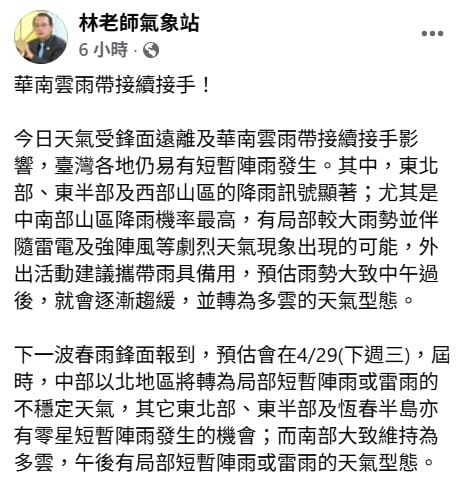 氣象粉專「林老師氣象站」指出，東北部、東半部及西部山區的降雨訊號顯著；尤其是中南部山區降雨機率最高，預計午後趨緩。&nbsp;&nbsp;&nbsp;圖：取自「林老師氣象站」