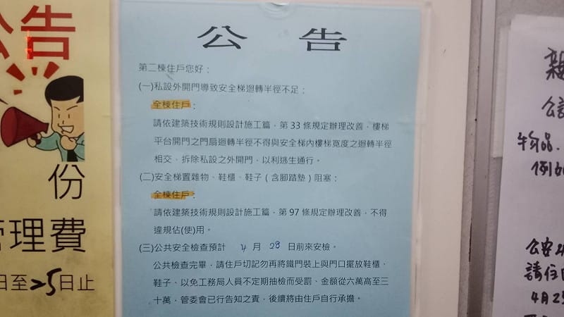 社區大樓管委會貼出公告，好意提醒住戶自行拆除鐵門，否則將面臨6至30萬罰金。&nbsp;&nbsp;&nbsp;圖：孫家銘/攝