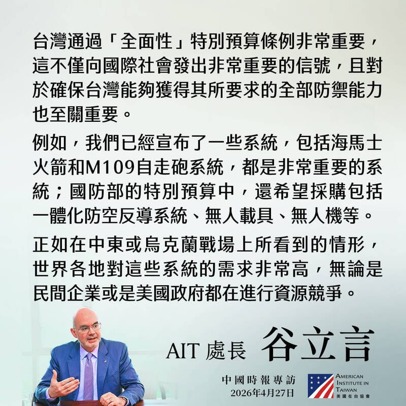 谷立言受訪表示，台灣通過「全面性」特別預算條例非常重要。&nbsp;&nbsp;&nbsp;圖：翻攝AIT臉書