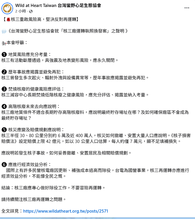 環保團體《台灣蠻野心足生態協會》發6點聲明反對，強調核三廠環境存在很多風險，歷史上也發生過87起異常狀況或災難。&nbsp;&nbsp;&nbsp;圖：取自《台灣蠻野心足生態協會》臉書