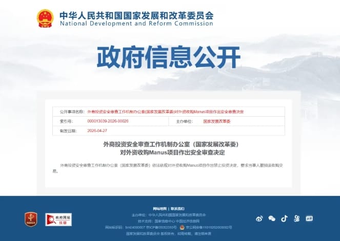 中國發改委正式公告，不准Meta 收購 Manus 。&nbsp;&nbsp;&nbsp;圖 : 翻攝自發改委官網