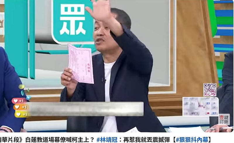 遭小草批退黨後上通告為了錢，林靖冠秀出捐款單，指自己上節目的通告費全部捐出。&nbsp;&nbsp;&nbsp;圖：截自 壹電視NEXT TV影片