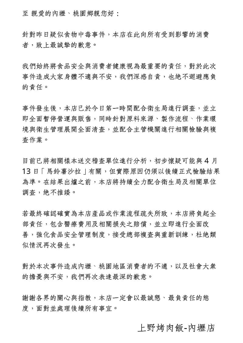 上野烤肉飯內壢店魚粉專公開發文致歉。&nbsp;&nbsp;&nbsp;圖：翻攝自上野烤肉飯-內壢店臉書