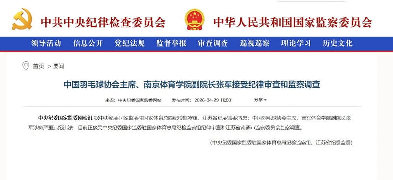 曾奪得2面奧運金牌的中國羽毛球協會主席張軍遭中共中紀委、中國國家監委通報涉嫌違法。（圖自中共中紀委、中國國家監委網頁ccdi.gov.cn）&nbsp;&nbsp;&nbsp;