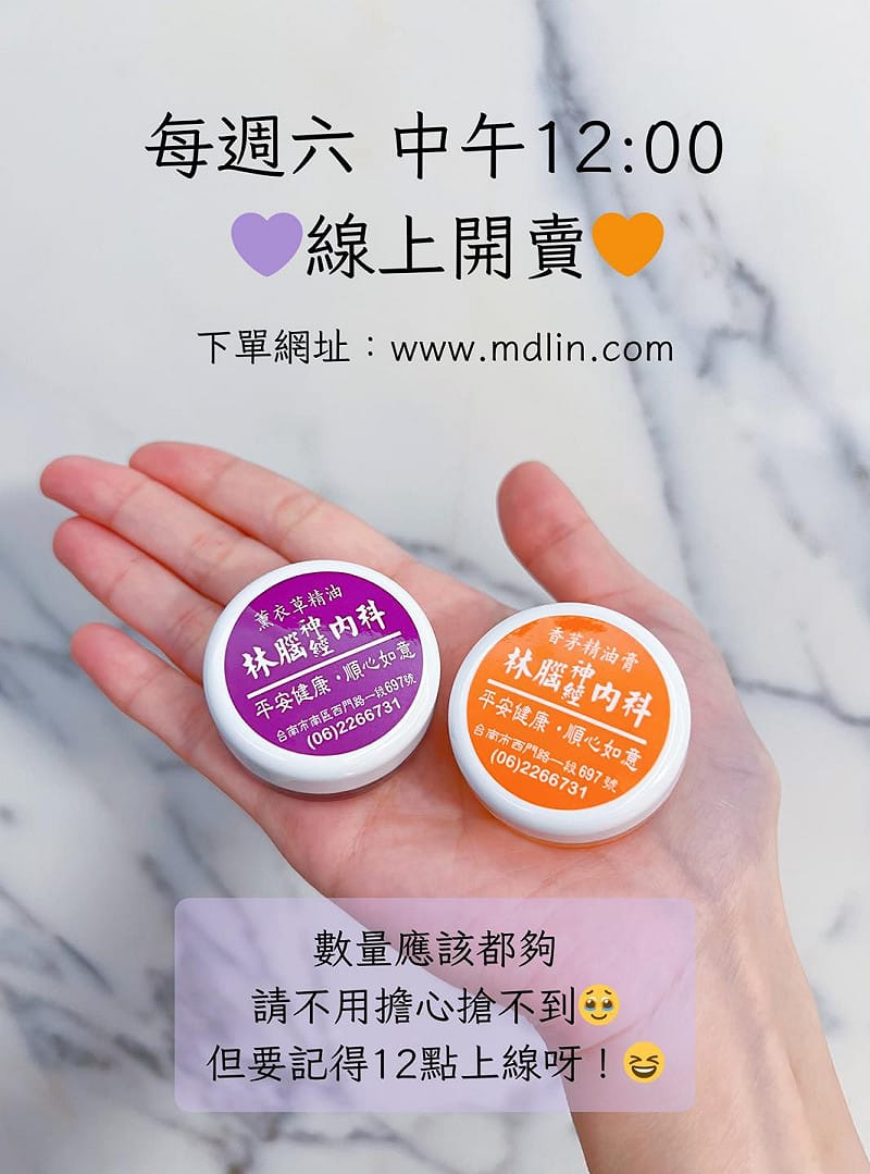 林醫師生前熱賣產品「精油膏」是不少網友的愛用。&nbsp;&nbsp;&nbsp;圖：翻攝自林春銘醫師神經醫學網臉書