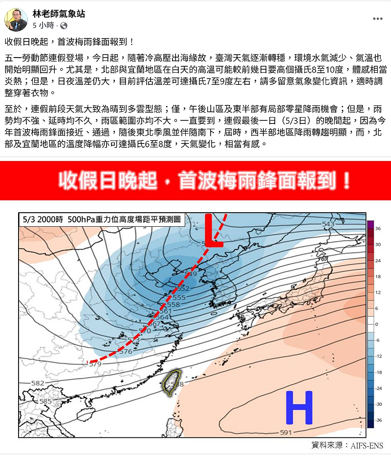 收假日5月3日，將迎來今年首波梅雨鋒面，伴隨東北季風南下，天氣變化，相當有感，其中北部和宜蘭溫度降幅高達8度。&nbsp;&nbsp;&nbsp;圖：取自林老師氣象站