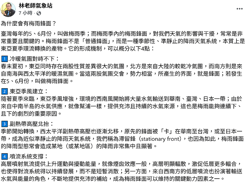 氣象粉專「林老師氣象站」指出，台灣每年的5、6月份，叫做梅雨季；而梅雨季的梅雨鋒面，對我們天氣的影響與干擾，是非常重要且關鍵的。&nbsp;&nbsp;&nbsp;圖：取自林老師氣象站