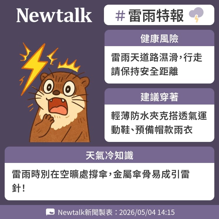 雷雨時別在空曠處撐傘，金屬傘骨易成引雷針！ 圖：Newtalk製表&nbsp;&nbsp;&nbsp;