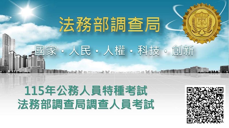 今年度調查人員特考報名即將截止。&nbsp;&nbsp;&nbsp;圖：法務部調查局/提供