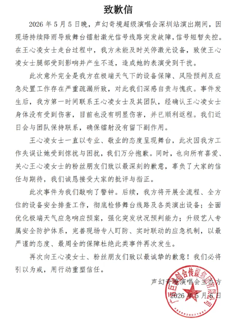 中國主辦單位「聲幻文娛」，今日下午發聲道歉，並坦承現場舞台雷射激光訊號線路故障，工作人員未能及時關閉激光設備，才導致意外發生。&nbsp;&nbsp;&nbsp;圖：翻攝自微博
