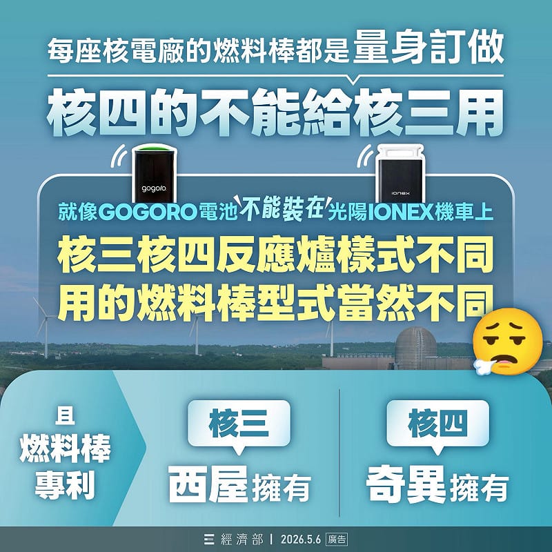 台電指出，核電廠的燃料棒均為量身訂做，不同核電廠不同機組的燃料棒無法通用。&nbsp;&nbsp;&nbsp;圖：取自經濟部臉書