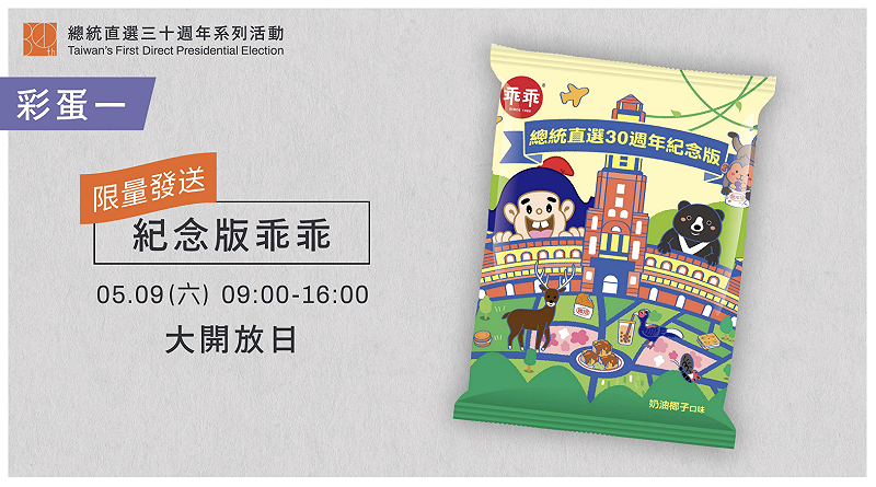  5月9日總統府大開放日將發送限量版乖乖。 圖：總統府提供 