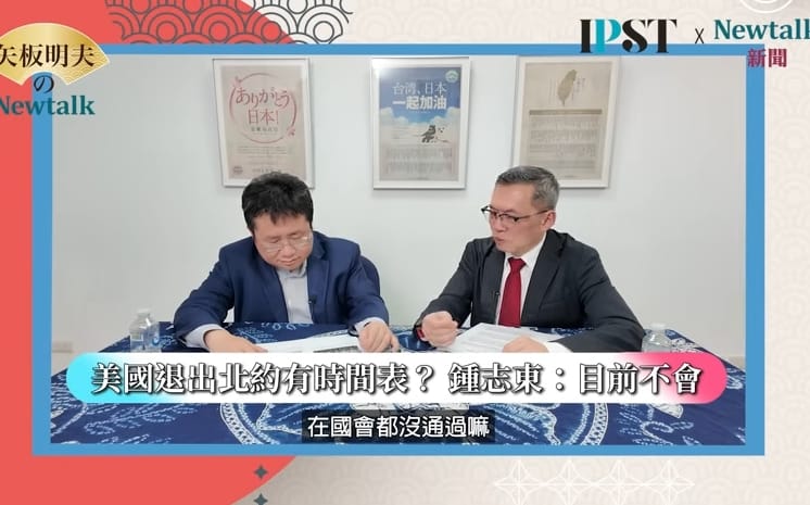 (影)《矢板明夫Newtalk》台灣軍購應以北約為戒 矢板明夫：不要打著川普旗號招搖撞騙