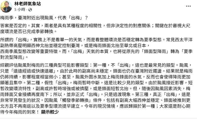 氣象粉專「林老師氣象站」指出，颱風和梅雨雖然又某種程度關聯，但非決定性關鍵，重點是大尺度環流是否已完成季節轉換。&nbsp;&nbsp;&nbsp;圖：取自林老師氣象站